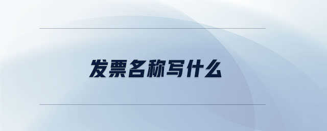 發(fā)票名稱寫什么