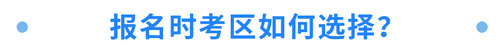 報名時考區(qū)如何選擇？