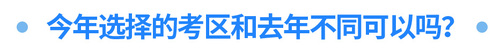 今年選擇的考區(qū)和去年不同可以嗎？