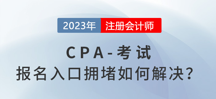 2023年注會報名入口擁堵如何解決？中注協(xié)回應(yīng)！