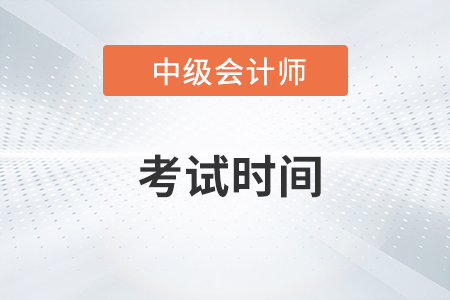 2023年中級(jí)會(huì)計(jì)考試時(shí)間需要幾天？