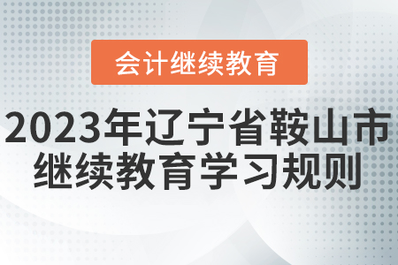 2023年遼寧省鞍山市會計繼續(xù)教育學習規(guī)則