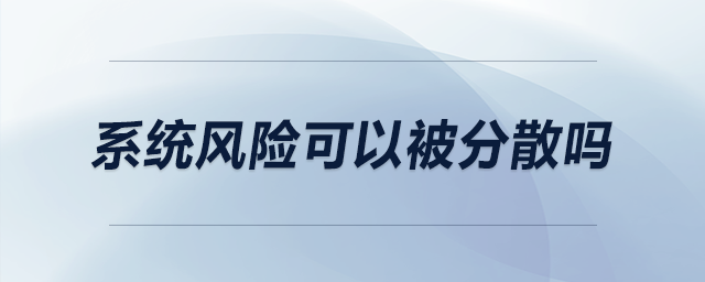 系統(tǒng)風險可以被分散嗎