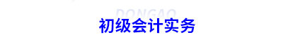 初級會計實務