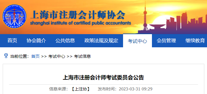 2023年注冊(cè)會(huì)計(jì)師全國(guó)統(tǒng)一考試上?？紖^(qū)報(bào)名簡(jiǎn)章