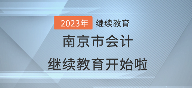2023年南京市會(huì)計(jì)繼續(xù)教育開始啦！