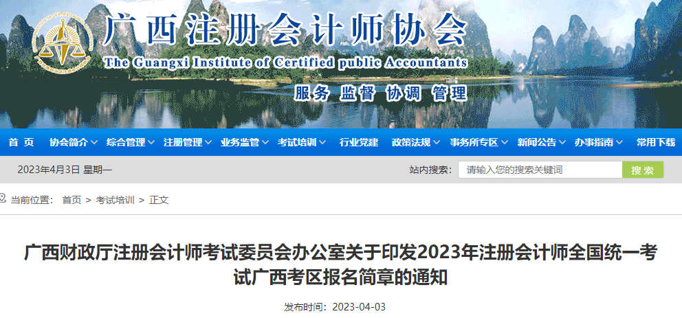 2023年注冊(cè)會(huì)計(jì)師全國(guó)統(tǒng)一考試廣西考區(qū)報(bào)名簡(jiǎn)章