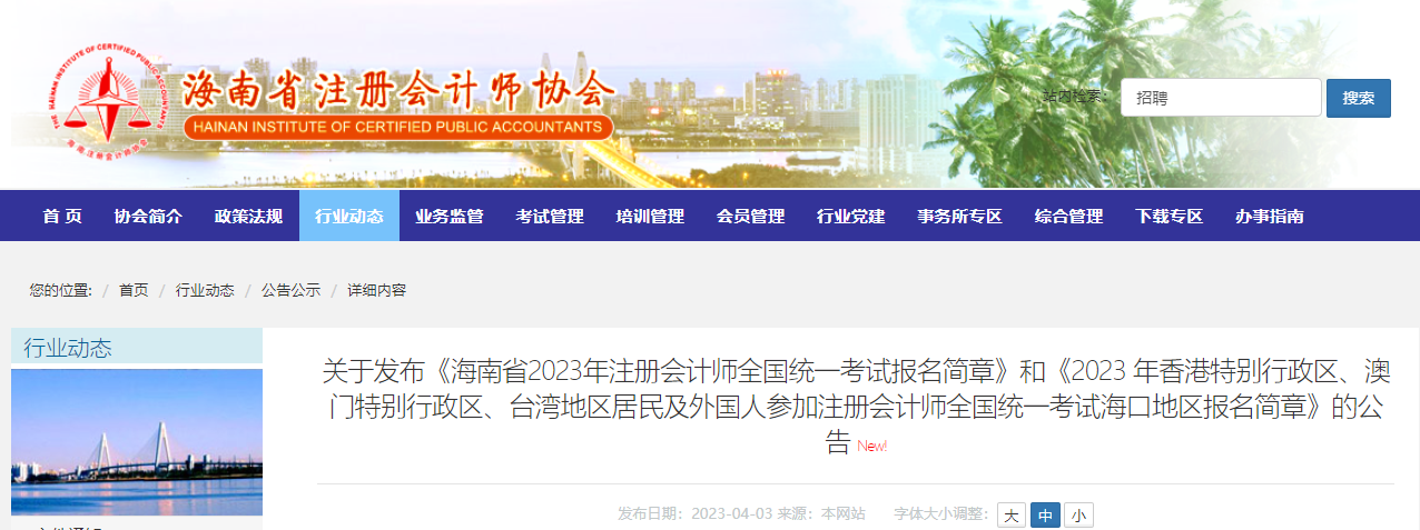 海南省2023年注冊會計師全國統(tǒng)一考試報名簡章