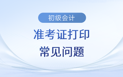 2023年初級(jí)會(huì)計(jì)提示“無(wú)此人準(zhǔn)考證數(shù)據(jù)”是怎么回事？