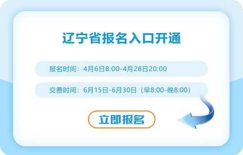 2023年遼寧省鐵嶺注冊(cè)會(huì)計(jì)師考試報(bào)名入口開(kāi)通！速來(lái)報(bào)名！