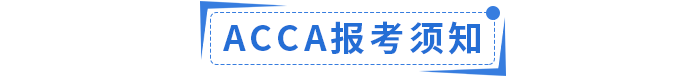 2023年ACCA國內(nèi)政策福利匯總！ACCA會員須知！