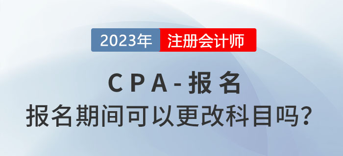 注會報名期間可以更改報考科目嗎？