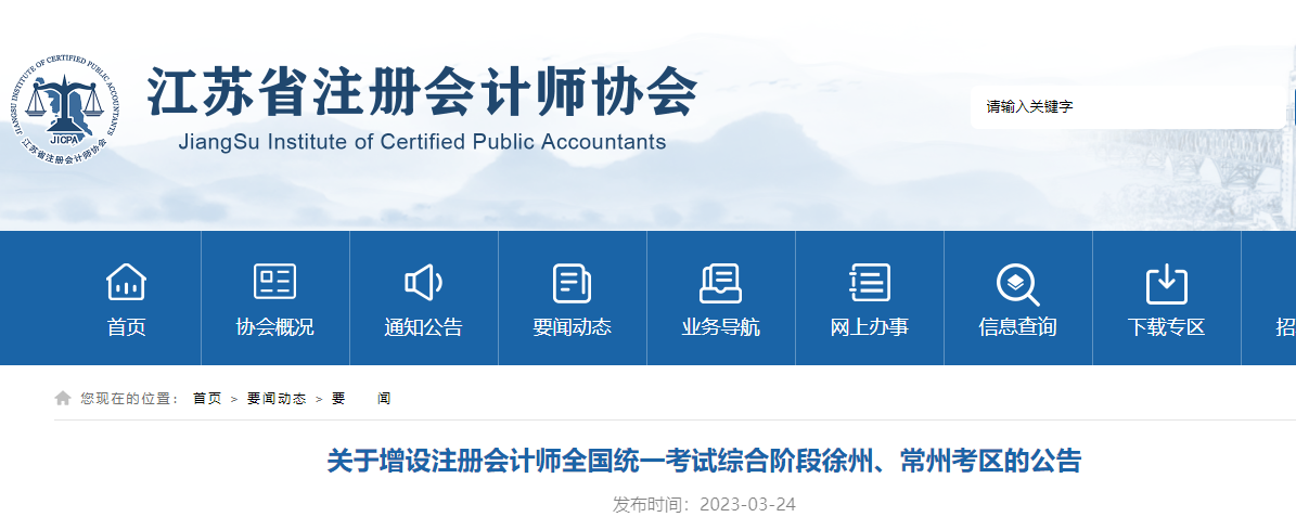 關(guān)于增設(shè)注冊會(huì)計(jì)師全國統(tǒng)一考試綜合階段徐州、常州考區(qū)的公告