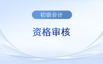 北京初級(jí)會(huì)計(jì)是考前審核還是考后審核？