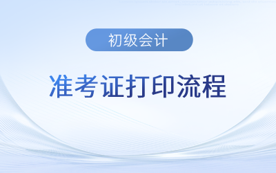 2023年初級(jí)會(huì)計(jì)準(zhǔn)考證怎么打印出來(lái)