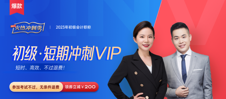 2023年初級會計短期沖刺VIP班火熱來襲！推出“性價比學(xué)習(xí)法”