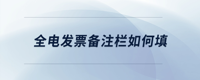 全電發(fā)票備注欄如何填？