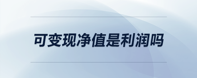 可變現(xiàn)凈值是利潤嗎