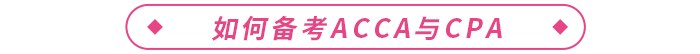 acca是什么證書？和cpa哪個(gè)好？