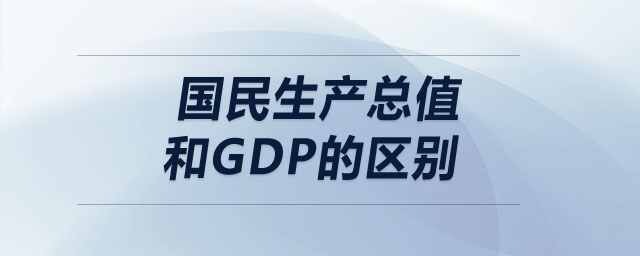 國民生產總值和GDP的區(qū)別