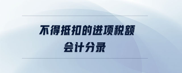 不得抵扣的進項稅額會計分錄