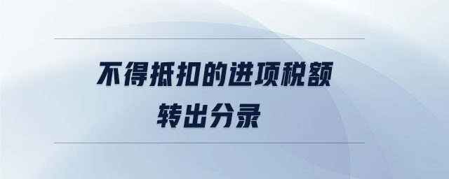 不得抵扣的進項稅額轉(zhuǎn)出分錄