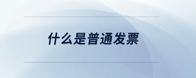 什么是普通發(fā)票？