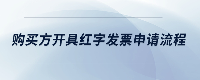購買方開具紅字發(fā)票申請流程是什么？