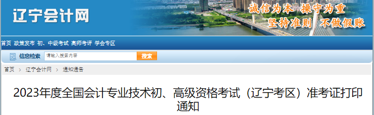 遼寧2023年初級(jí)會(huì)計(jì)準(zhǔn)考證打印時(shí)間4月29日至5月12日