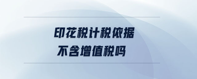 印花稅計稅依據(jù)不含增值稅嗎
