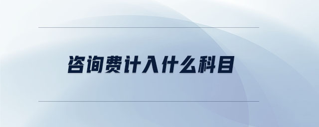 咨詢費(fèi)計(jì)入什么科目