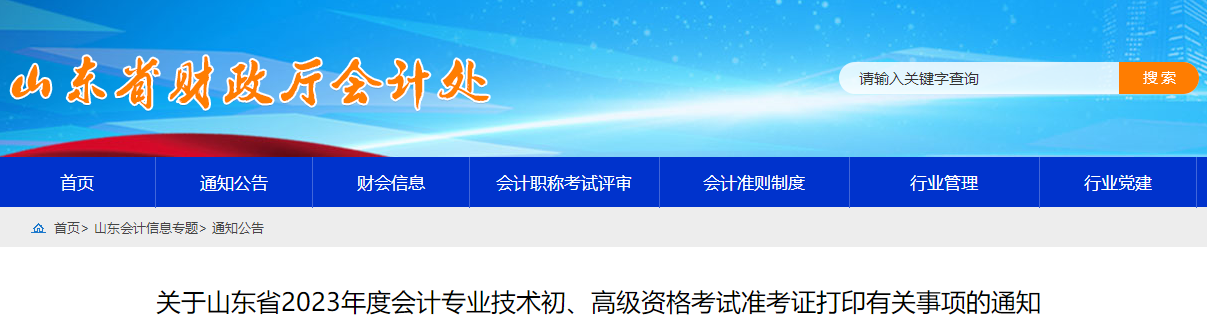 山東省2023年高級會計(jì)師準(zhǔn)考證打印時間已公布