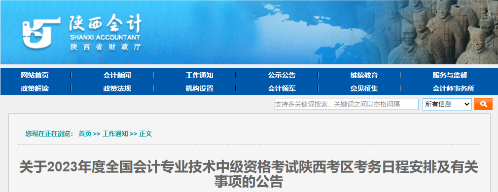 陜西省2023年中級會計考試報名簡章已公布