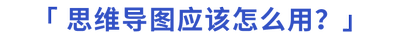 思維導(dǎo)圖應(yīng)該怎么用？