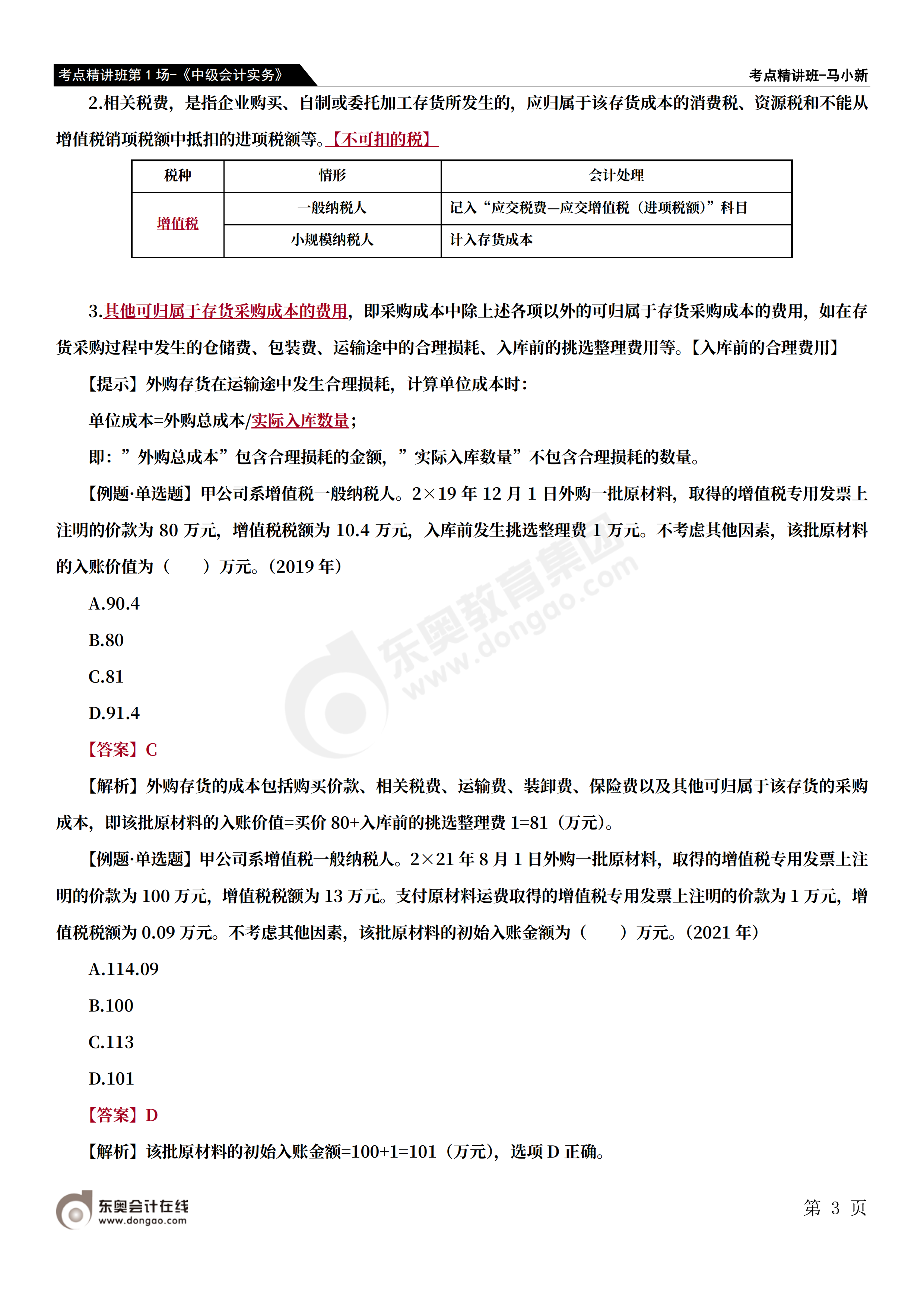 考點精講班第1場-《中級會計實務(wù)》-馬小新_02