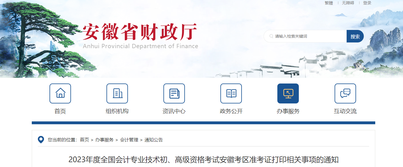 安徽省2023年高級會計師準(zhǔn)考證打印時間已公布