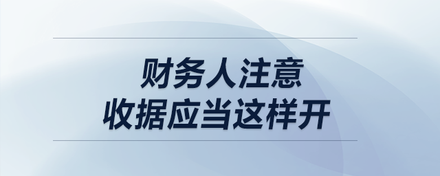 財(cái)務(wù)人注意！收據(jù)應(yīng)當(dāng)這樣開