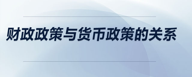 財(cái)政政策與貨幣政策的關(guān)系