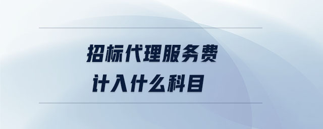 招標代理服務(wù)費計入什么科目