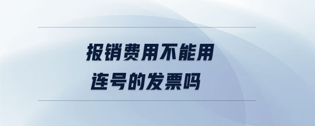 報銷費用不能用連號的發(fā)票嗎