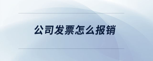 公司發(fā)票怎么報(bào)銷？