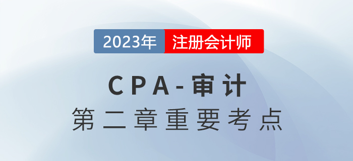 審計(jì)的前提條件_2023年注會(huì)審計(jì)重要考點(diǎn)