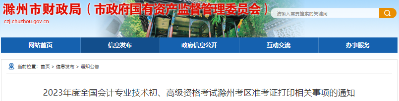 安徽滁州2023年初級會計(jì)考試準(zhǔn)考證打印相關(guān)事項(xiàng)的通知