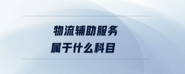 物流輔助服務(wù)屬于什么科目