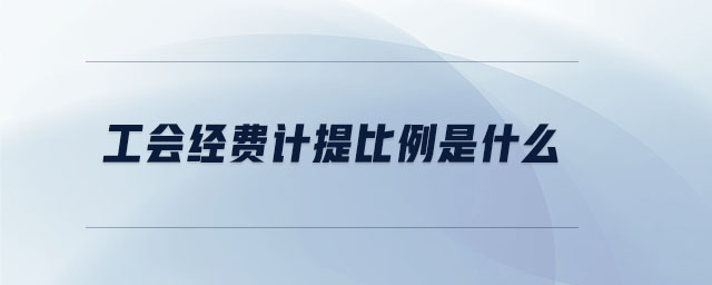 工會(huì)經(jīng)費(fèi)計(jì)提比例是什么
