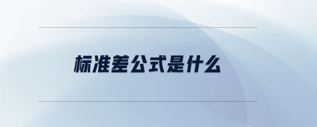 標(biāo)準差公式是什么