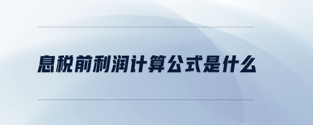 息稅前利潤(rùn)計(jì)算公式是什么