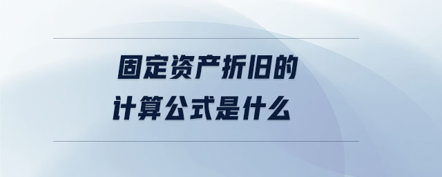 固定資產(chǎn)折舊的計(jì)算公式是什么