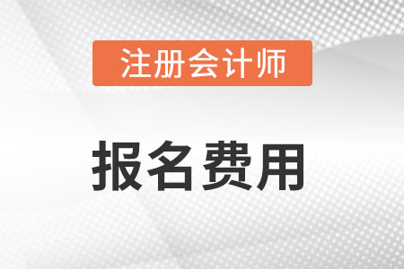注會考試報名費用是多少？時間是什么時候？