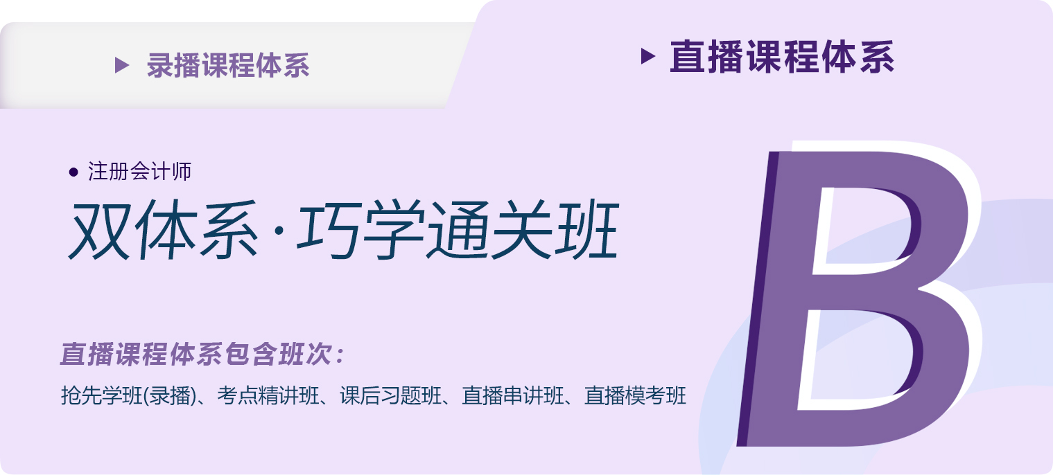 2023年注會雙體系·巧學(xué)通關(guān)班課程新課現(xiàn)已開班！